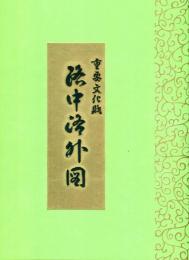 重要文化財　洛中洛外図　上杉家蔵