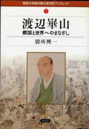 渡辺崋山―郷国と世界へのまなざし