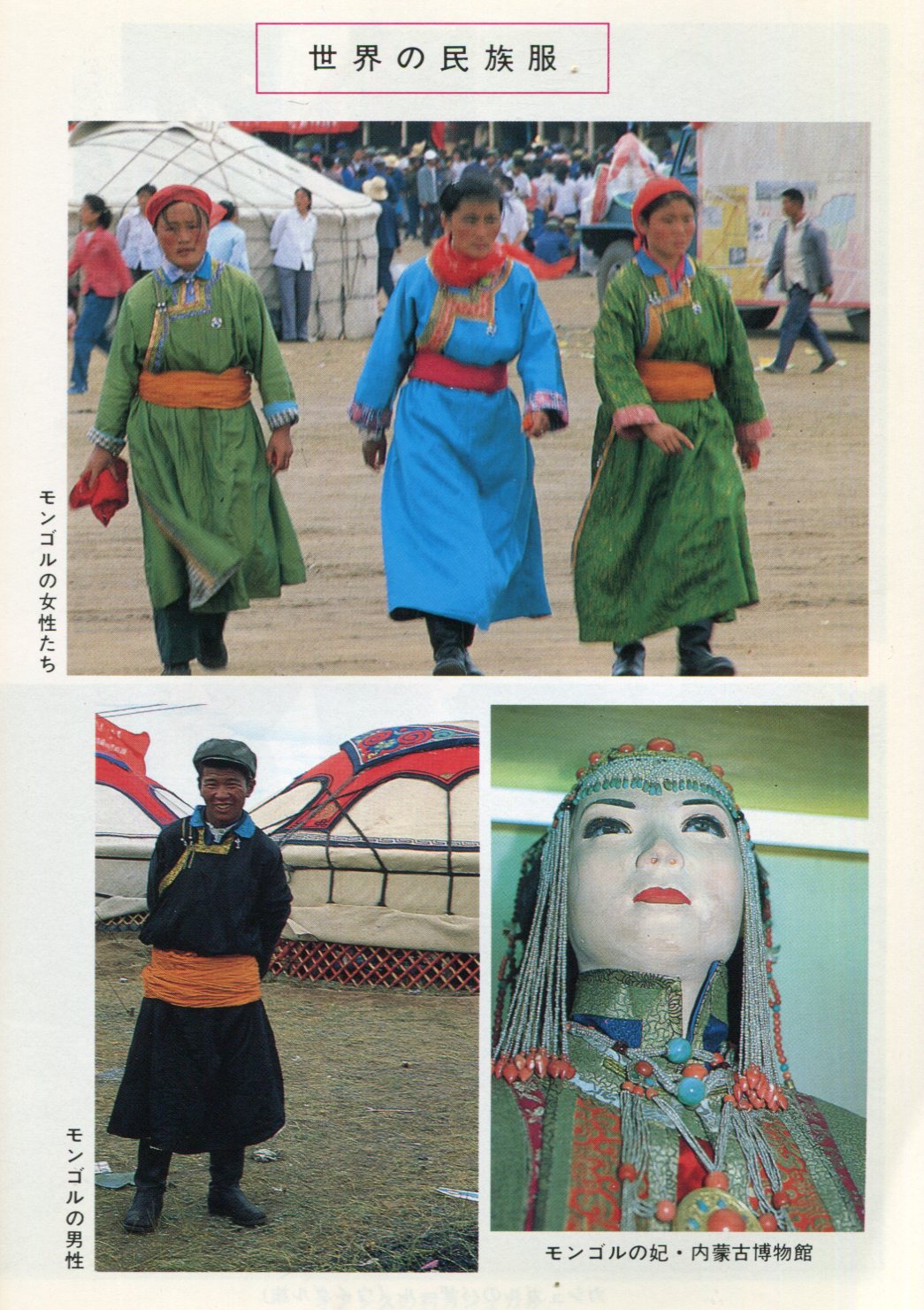世界の民族服：「東西の服装史」-服装文化の世界史的展望 ＜161