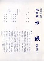 三越歌舞伎　近松名作劇場（梅川忠兵衛冥途の飛脚）昭和53年7月公演