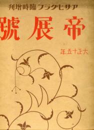 帝展号　大正15年　アサヒグラフ臨時増刊