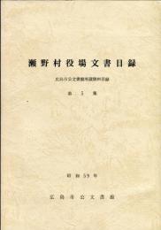 瀬野村役場文書目録 　
広島市公文書館所蔵資料目録 ; 第5集  