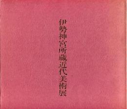 伊勢神宮所蔵近代美術展 