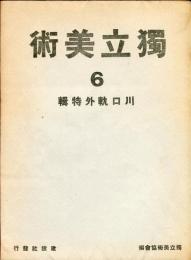 独立美術６ 川口軌外特輯