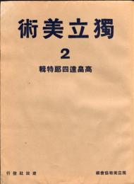 独立美術２ 　高畠達四郎特輯