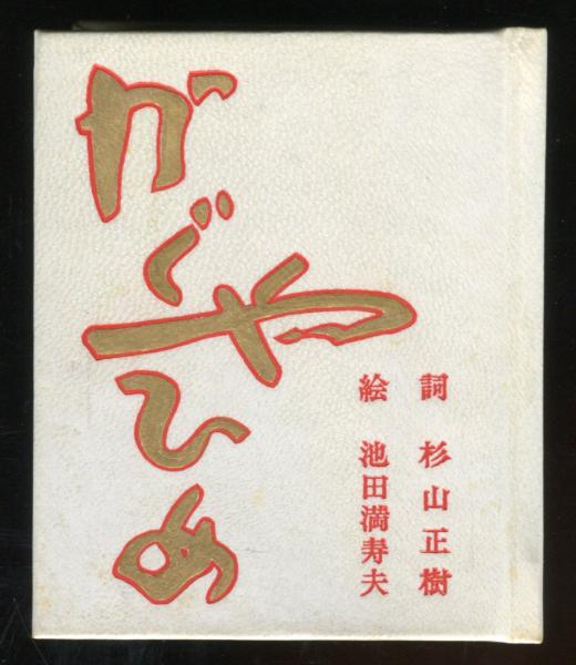 豆本「 ふじやまげいしゃ」 池田満寿夫 署名 落款 限定定48部/216番 かぐやひめ：池田満寿夫草稿及び池田豆本 | 池田満寿夫 | 吾八書房