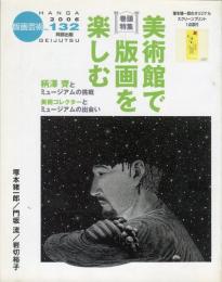 版画芸術　１３２　巻頭特集「美術館で版画を楽しむ」柄澤斎とミュージアムの挑戦