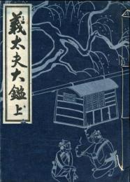 義太夫大鑑　上・下＜２冊揃＞