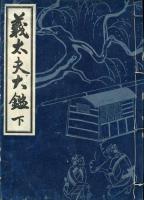 義太夫大鑑　上・下＜２冊揃＞