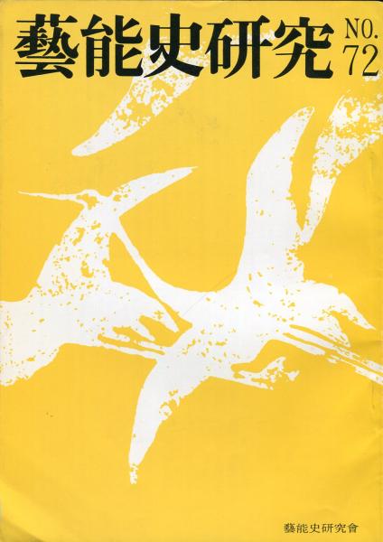 芸能史研究 72号(金両基、菊池武) / ハナ書房 / 古本、中古本、古書籍の通販は「日本の古本屋」