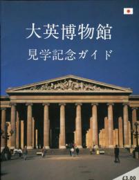 大英博物館見学記念ガイド 〔日本語版〕 