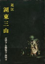 近江湖東三山 : 百済寺・金剛輪寺・西明寺