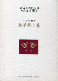 平成の大伽藍・散華舞う甍：念法眞教総本山小倉山金剛寺
