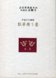 平成の大伽藍・散華舞う甍：念法眞教総本山小倉山金剛寺 