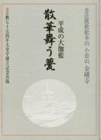 平成の大伽藍・散華舞う甍：念法眞教総本山小倉山金剛寺