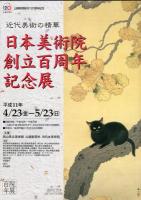 日本美術院創立100周年記念（岡山展）