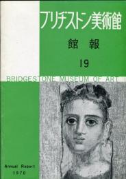 ブリヂストン美術館 館報19