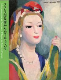 フランス印象派からエコール・ド・パリ　松岡清次郎コレクション　