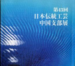 日本伝統工芸中国支部展 第４３回 