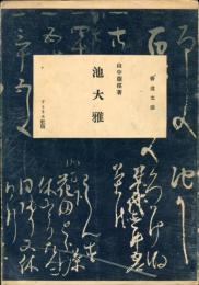 池大雅 書道文庫 ; 第36巻