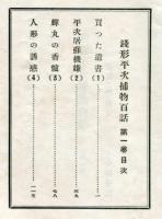 銭形平次捕物百話 第1巻 