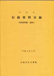 広島市行政資料目録 市政資料編 追録 6 