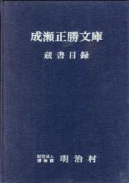 成瀬正勝文庫蔵書目録