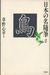 日本の名随筆２　鳥