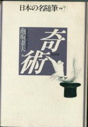 日本の名随筆 ７　奇術