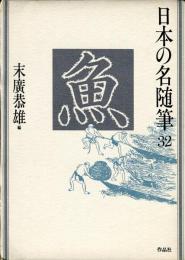 日本の名随筆３２　魚