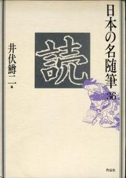 日本の名随筆３６　読