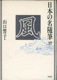 日本の名随筆３７　風