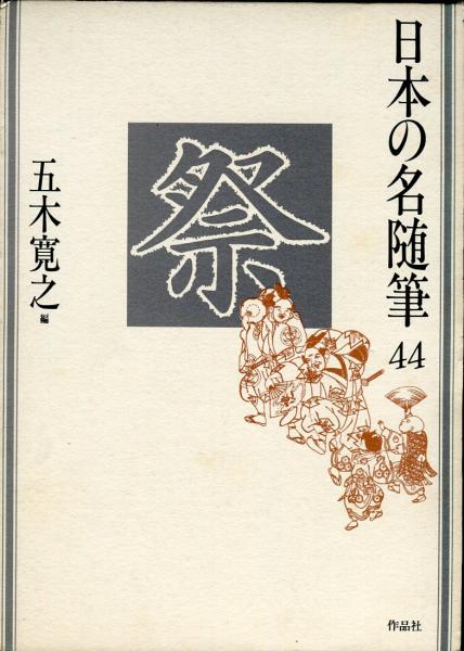 日本の名随筆44 祭(五木寛之編) / ハナ書房 / 古本、中古本