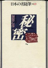 日本の名随筆　別巻６９　秘密