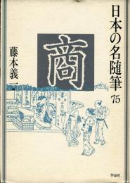 日本の名随筆７５　商