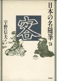 日本の名随筆７4　客