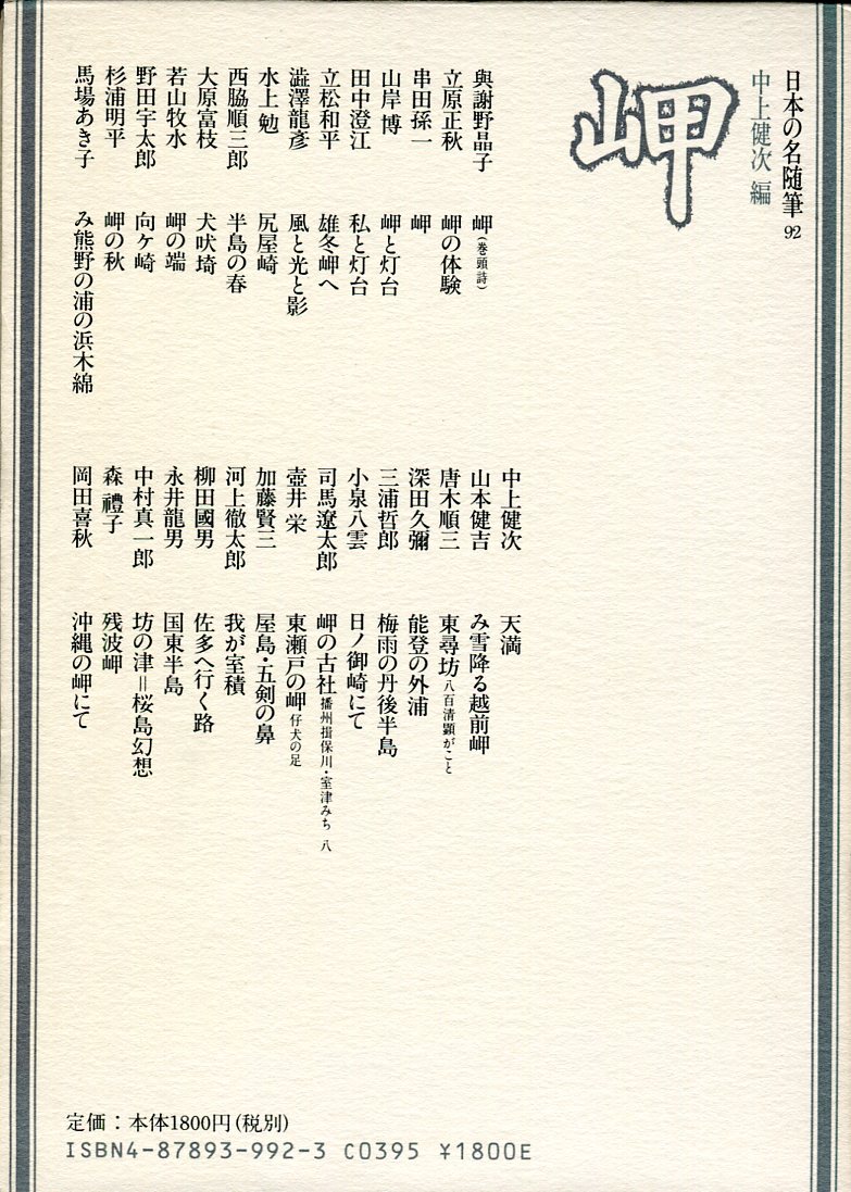日本の名随筆92 岬(中上健次編) / 古本、中古本、古書籍の通販は