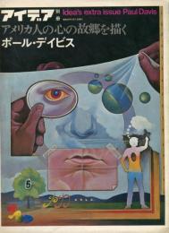 アイデア 別冊（世界のデザイン誌）アメリカの心の故郷を描く　ポール・デイビス　