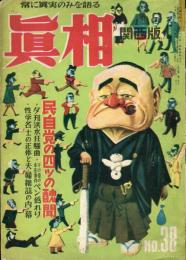 眞相　関西版　３８号「夕刊洪水狂騒曲」　◆目次記載あり
