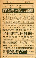 眞相　関西版　３８号「夕刊洪水狂騒曲」　◆目次記載あり