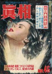 眞相　第４６号　特集　続日本の悲劇　◆目次記載あり