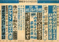 眞相　第４６号　特集　続日本の悲劇　◆目次記載あり