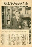週刊サンケイ　昭和２８年１月１１日「皇太子のお妃さま　ニュース・ストーリー」