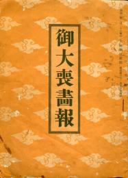 御大喪画報　大阪朝日新聞第１６２５１号付録　