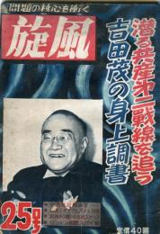 問題の核心を衝く　旋風　２５号　「潜る共産第二戦線を追う」