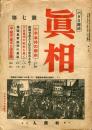眞相　バクロ雑誌　第７号