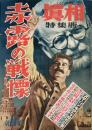 真相. 特集版 14 ◆目次記載あり