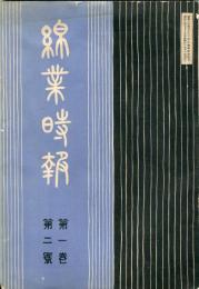 綿業時報　１巻２号  ◆目次画像有り