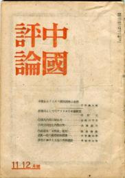 中国評論　１巻４号（昭和２１年１１・１２合併号）