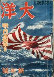 大洋　５巻１号　特集・戦ふ日本海軍　